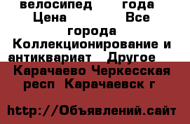 велосипед 1930 года › Цена ­ 85 000 - Все города Коллекционирование и антиквариат » Другое   . Карачаево-Черкесская респ.,Карачаевск г.